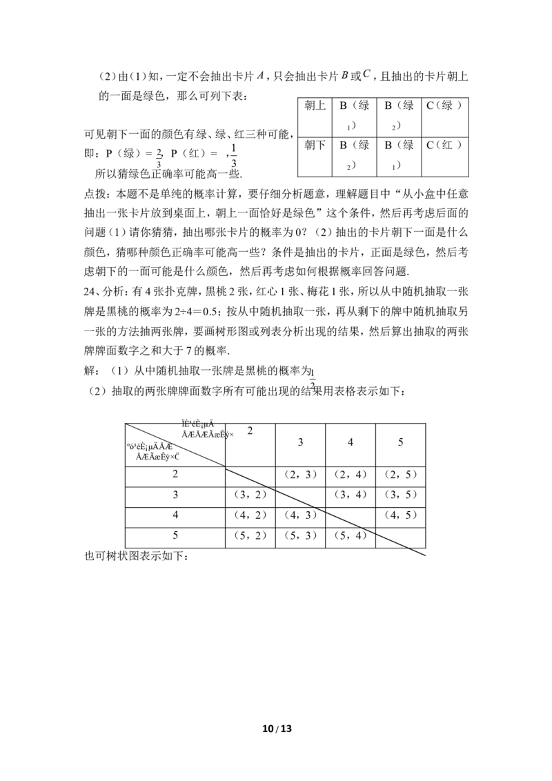 《概率的进一步认识》单元测试4_1、初中学习资料_4-2、数学_北师大版_北师大版初中数学9上_9年级上学期数学北师大单元习题_第三章概率的进一步认识