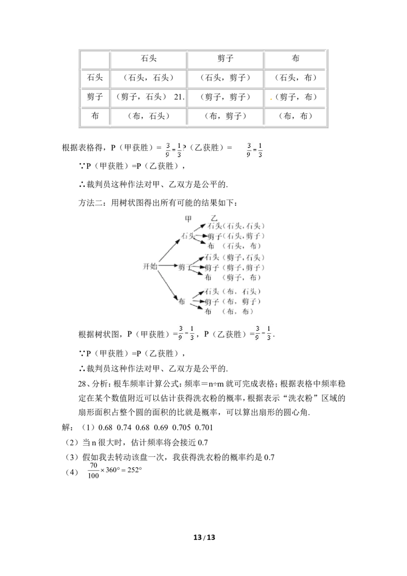 《概率的进一步认识》单元测试4_1、初中学习资料_4-2、数学_北师大版_北师大版初中数学9上_9年级上学期数学北师大单元习题_第三章概率的进一步认识