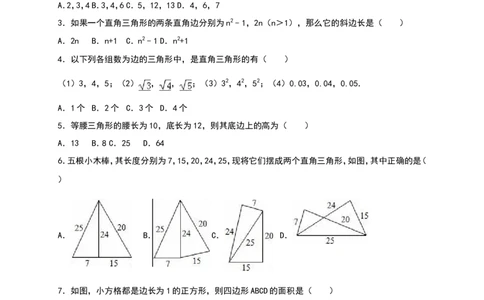 《第1章勾股定理》单元测试含答案解析_1、初中学习资料_2024秋改版_七上数学最新版课件_八上北师大版_北8数上其他试卷+重点讲练_第一章勾股定理_单元检测
