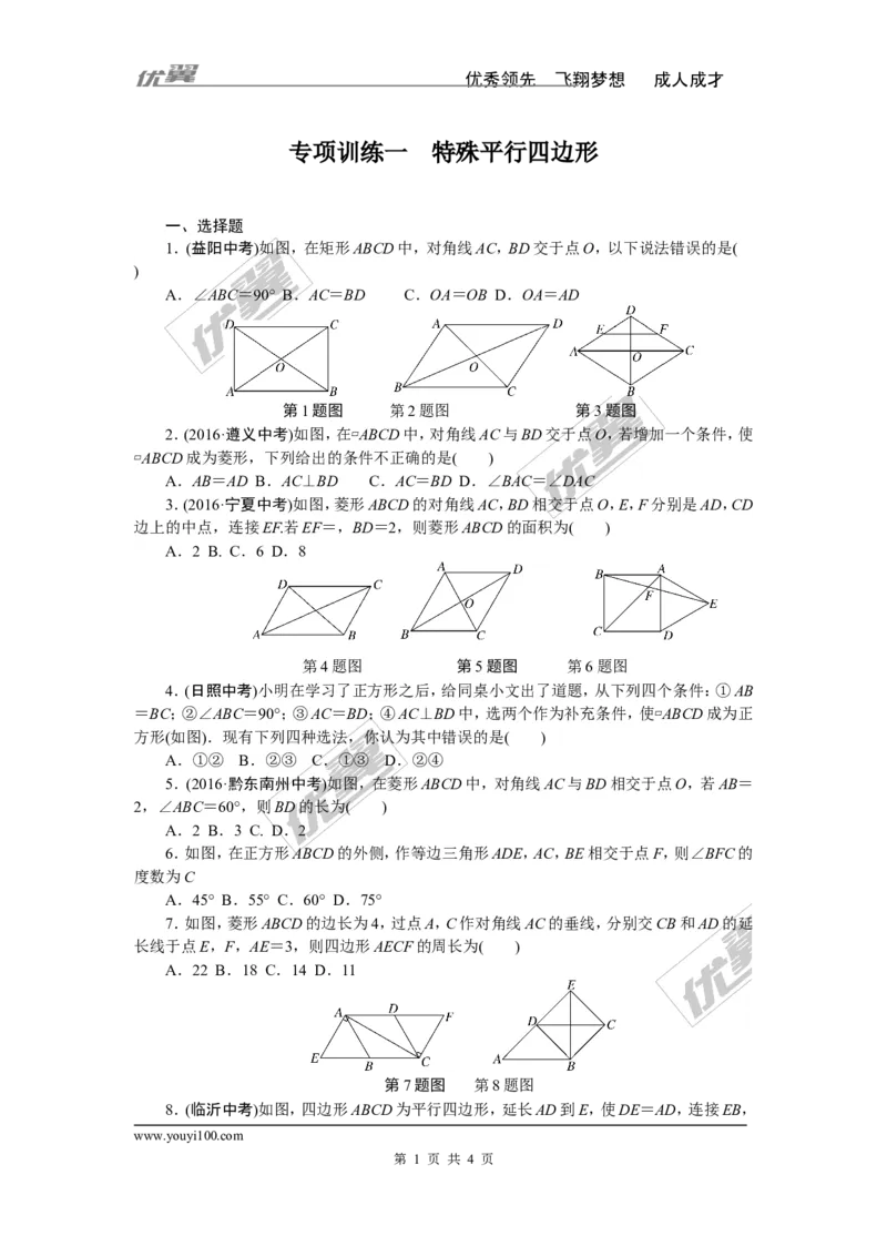 专项训练一　特殊平行四边形_1、初中学习资料_4-2、数学_北师大版_北师大版初中数学9下_九年级全册复习专项训练