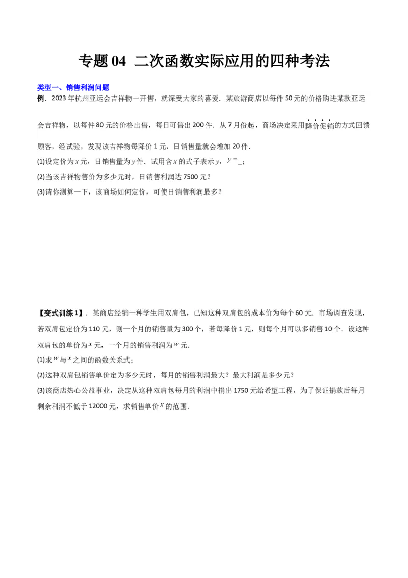 专题04二次函数实际应用的四种考法（原卷版）（北师大版）_1、初中学习资料_24秋试卷_初中数学《常考压轴题攻略》_常考压轴题最新九年级数学下册压轴题攻略（北师大版）