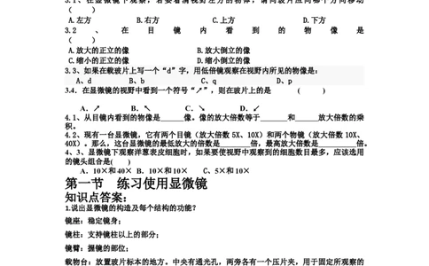 《练习使用显微镜》习题5含答案_1、初中学习资料_4-6、生物_4-6-1、初一生物上册_同步练习-138份_2、同步练习第2套115份_第2单元生物体的结构层次_2.1.1练习使用显微镜