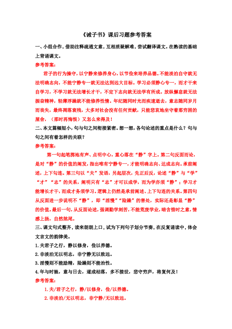 《诫子书》课后习题参考答案_1、初中学习资料_2024秋改版_人教七上语文新版课件_4.课件PPT03套_4.第四单元_16诫子书
