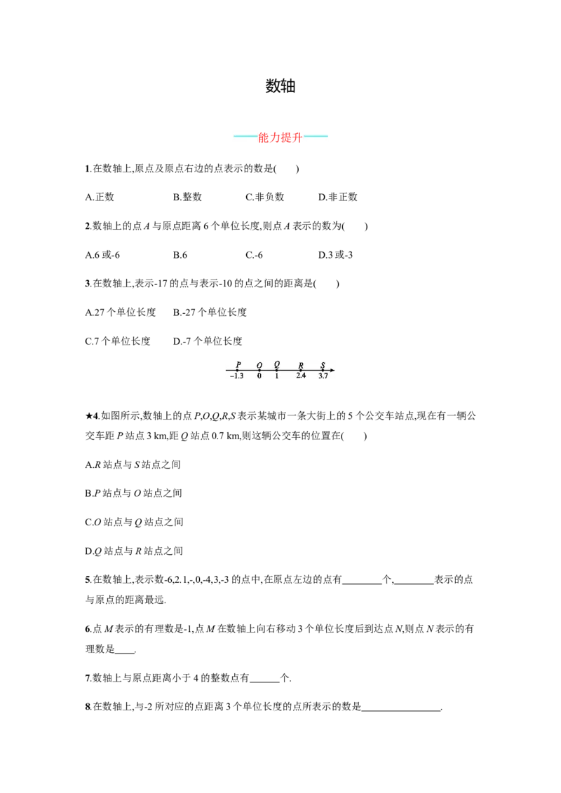 《数轴》课时练习（含答案）_1、初中学习资料_2024秋改版_七上数学最新版课件_沪科版七上课课件_同步练习+单元测_第1章有理数_同步练习