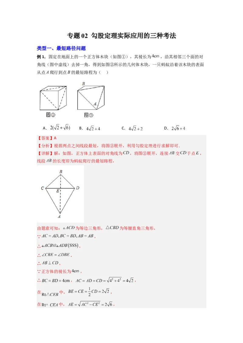 专题02勾股定理实际应用的三种考法（解析版）（北师大版）_1、初中学习资料_24秋试卷_初中数学《常考压轴题攻略》_常考压轴题最新八年级数学上册压轴题攻略（北师大版）