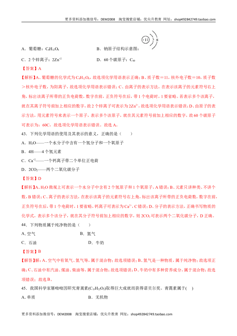 专题01选择题（80题）（人教版）（解析版）_1、初中学习资料_4-5、化学_4-5-5、初三化学上册_人教化学九年级上专项练习（022份）