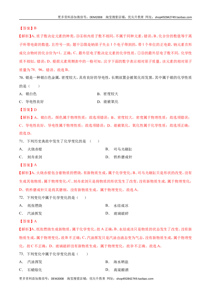 专题01选择题（80题）（人教版）（解析版）_1、初中学习资料_4-5、化学_4-5-5、初三化学上册_人教化学九年级上专项练习（022份）