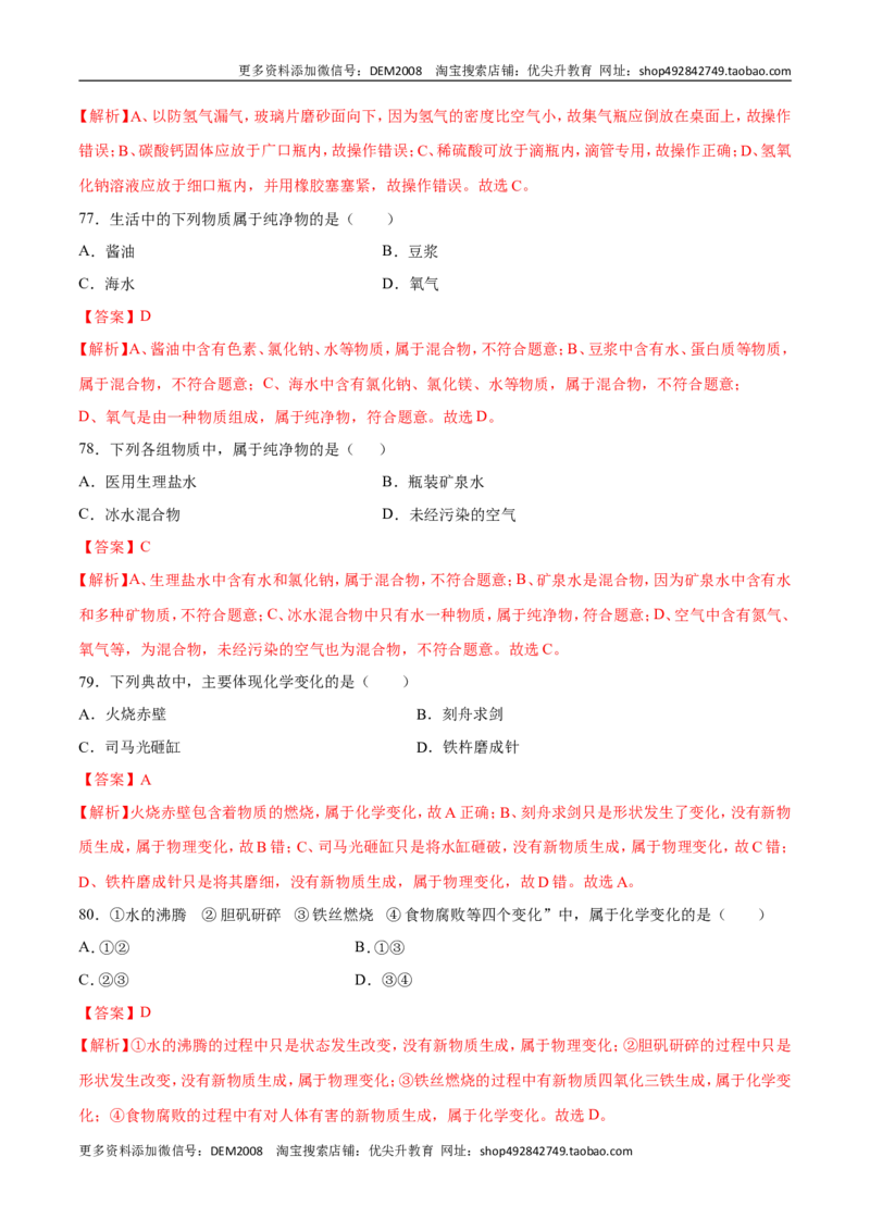 专题01选择题（80题）（人教版）（解析版）_1、初中学习资料_4-5、化学_4-5-5、初三化学上册_人教化学九年级上专项练习（022份）