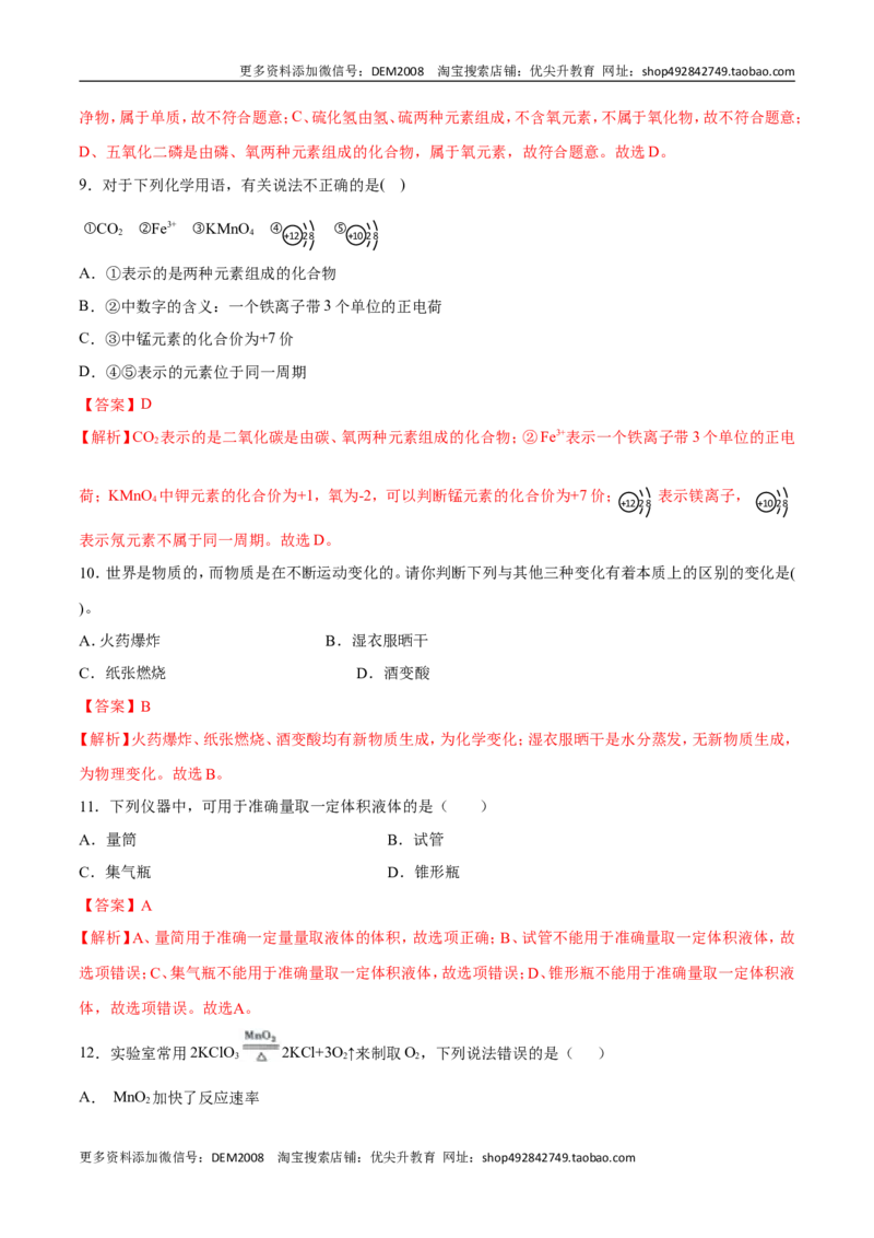 专题01选择题（80题）（人教版）（解析版）_1、初中学习资料_4-5、化学_4-5-5、初三化学上册_人教化学九年级上专项练习（022份）