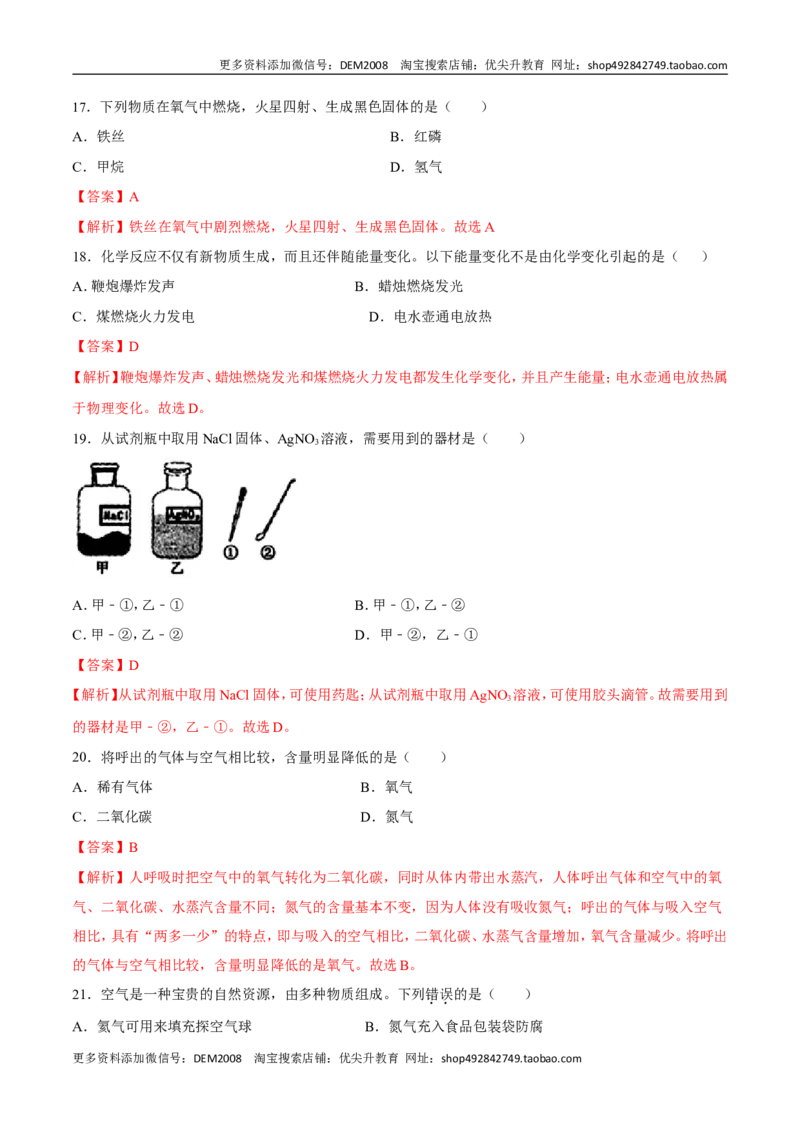 专题01选择题（80题）（人教版）（解析版）_1、初中学习资料_4-5、化学_4-5-5、初三化学上册_人教化学九年级上专项练习（022份）