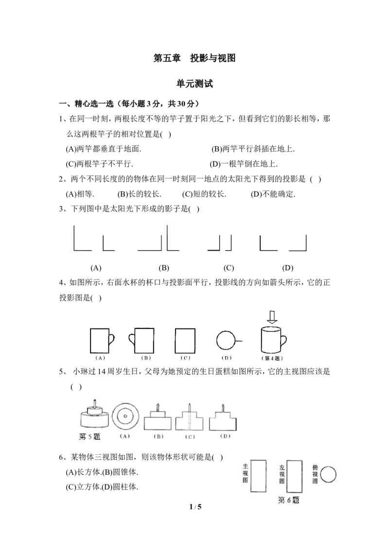 《投影与视图》单元测试2_1、初中学习资料_4-2、数学_北师大版_北师大版初中数学9上_9年级上学期数学北师大单元习题_第五章投影与视图