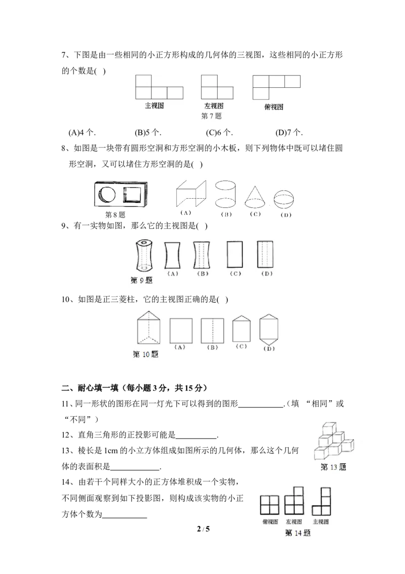 《投影与视图》单元测试2_1、初中学习资料_4-2、数学_北师大版_北师大版初中数学9上_9年级上学期数学北师大单元习题_第五章投影与视图