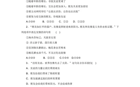 七年级上学期《道德与法治》（人教版）新编单元检测：第2单元友谊的天空1_1、初中学习资料_4-9、政治_4-9-1、初一道法上册_2.道法7上单元测试（23份）