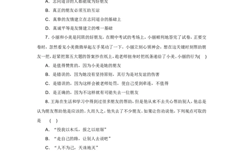 七年级上学期《道德与法治》（人教版）新编单元检测：第2单元友谊的天空1_1、初中学习资料_4-9、政治_4-9-1、初一道法上册_2.道法7上单元测试（23份）