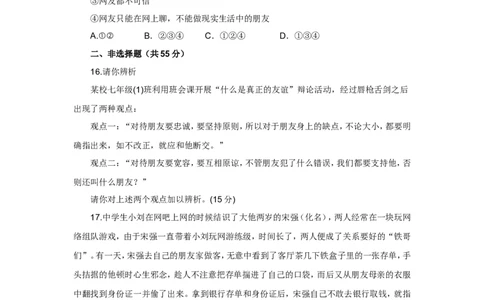 七年级上学期《道德与法治》（人教版）新编单元检测：第2单元友谊的天空1_1、初中学习资料_4-9、政治_4-9-1、初一道法上册_2.道法7上单元测试（23份）