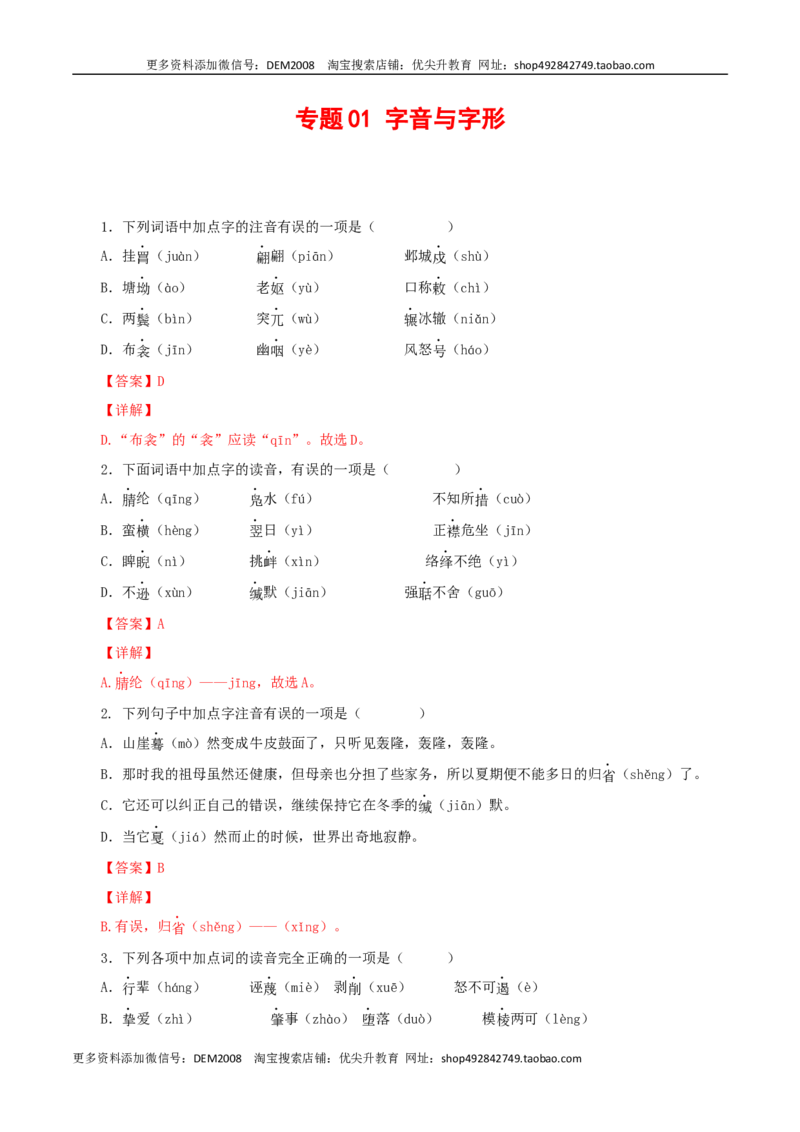 专题01：字音与字形（解析版）_1、初中学习资料_4-1、语文_4-1-4、初二语文下册_部编语文八年级下专项练习（030份）_第1套