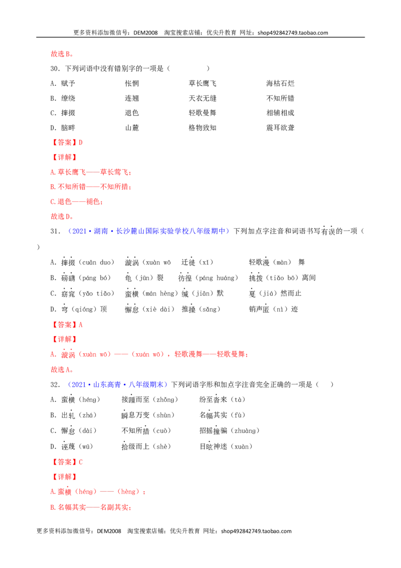 专题01：字音与字形（解析版）_1、初中学习资料_4-1、语文_4-1-4、初二语文下册_部编语文八年级下专项练习（030份）_第1套