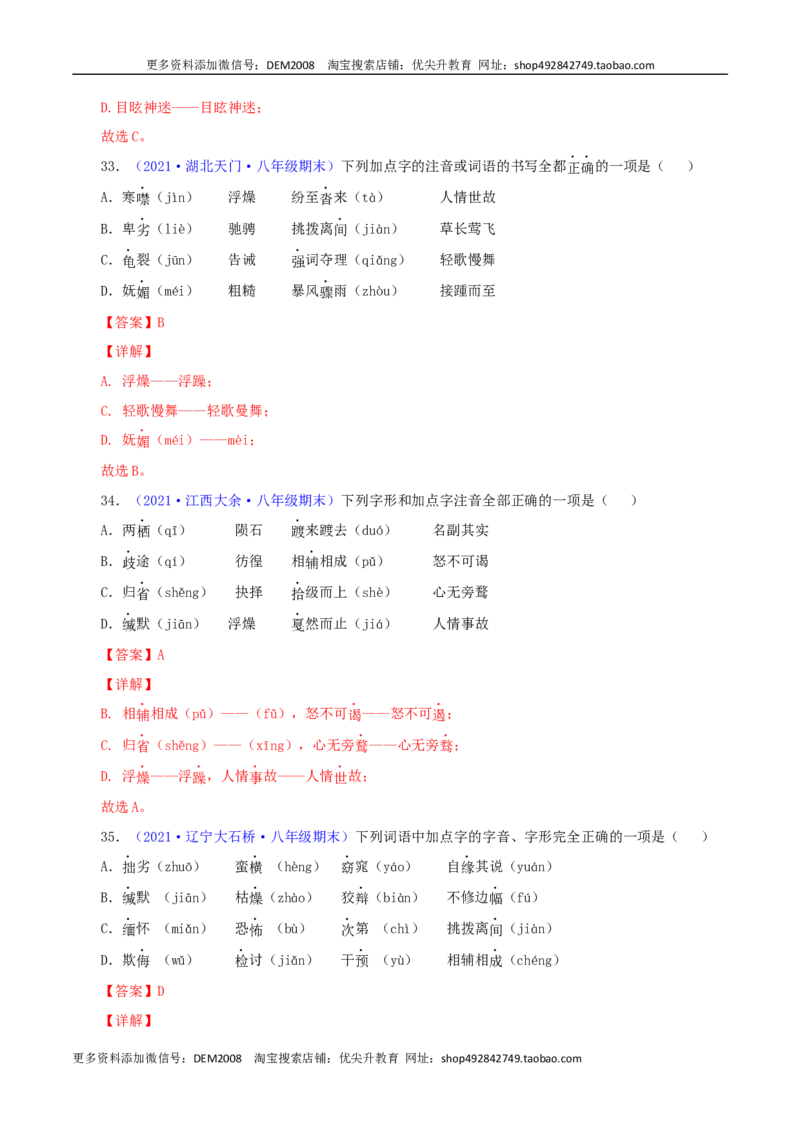 专题01：字音与字形（解析版）_1、初中学习资料_4-1、语文_4-1-4、初二语文下册_部编语文八年级下专项练习（030份）_第1套