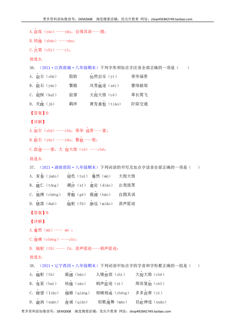 专题01：字音与字形（解析版）_1、初中学习资料_4-1、语文_4-1-4、初二语文下册_部编语文八年级下专项练习（030份）_第1套