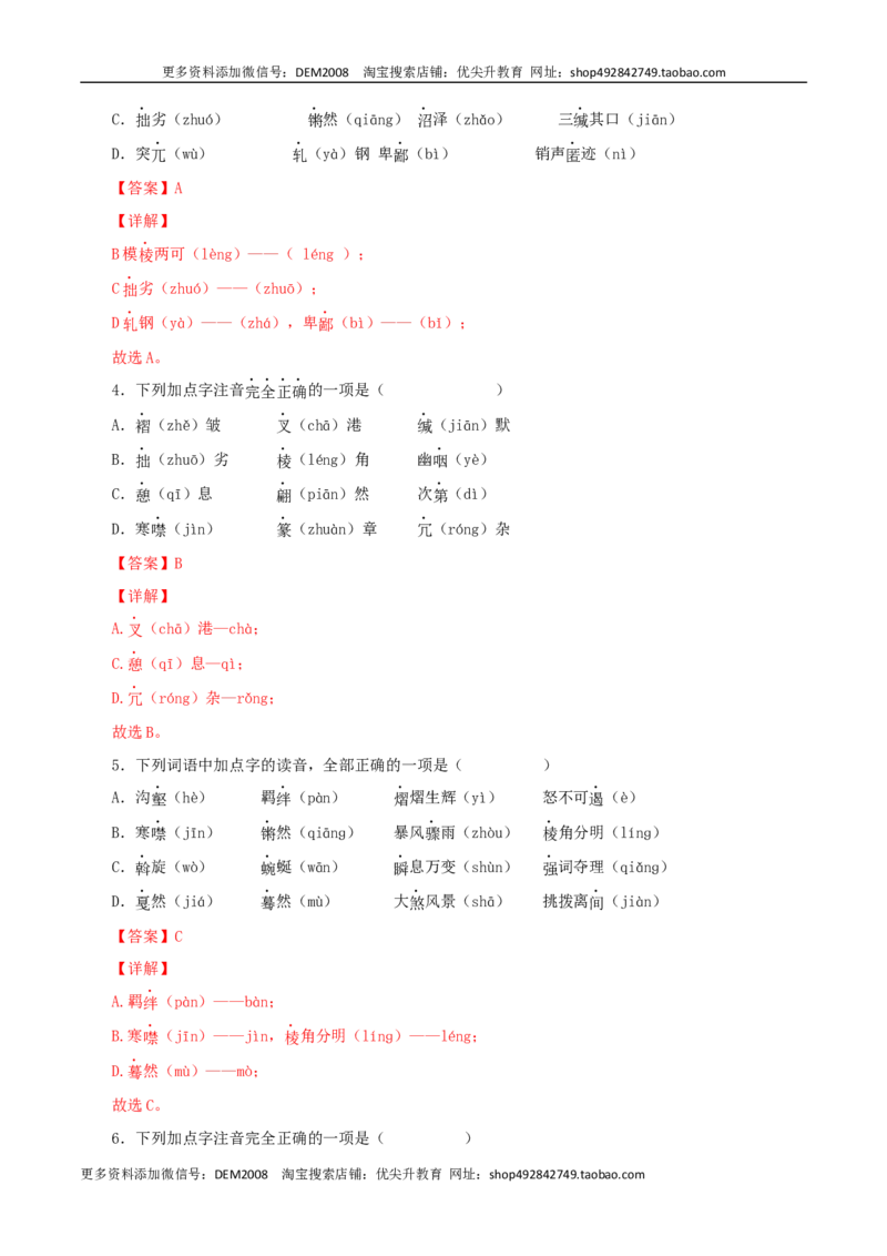 专题01：字音与字形（解析版）_1、初中学习资料_4-1、语文_4-1-4、初二语文下册_部编语文八年级下专项练习（030份）_第1套