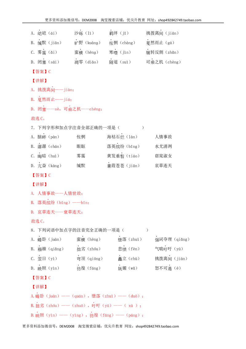 专题01：字音与字形（解析版）_1、初中学习资料_4-1、语文_4-1-4、初二语文下册_部编语文八年级下专项练习（030份）_第1套