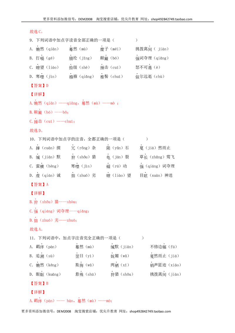 专题01：字音与字形（解析版）_1、初中学习资料_4-1、语文_4-1-4、初二语文下册_部编语文八年级下专项练习（030份）_第1套