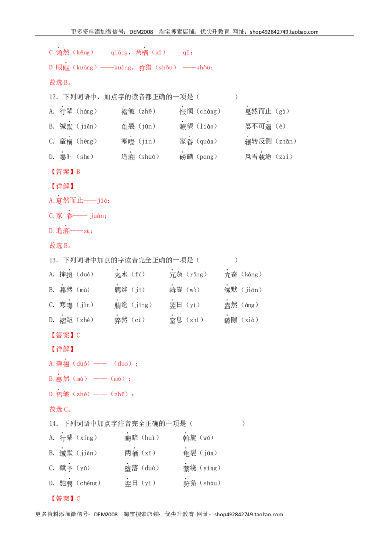 专题01：字音与字形（解析版）_1、初中学习资料_4-1、语文_4-1-4、初二语文下册_部编语文八年级下专项练习（030份）_第1套
