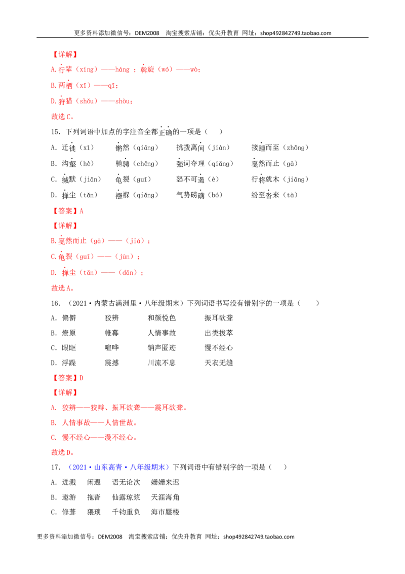 专题01：字音与字形（解析版）_1、初中学习资料_4-1、语文_4-1-4、初二语文下册_部编语文八年级下专项练习（030份）_第1套