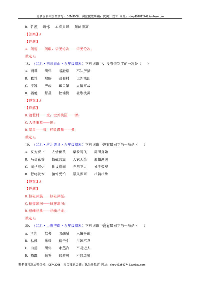 专题01：字音与字形（解析版）_1、初中学习资料_4-1、语文_4-1-4、初二语文下册_部编语文八年级下专项练习（030份）_第1套