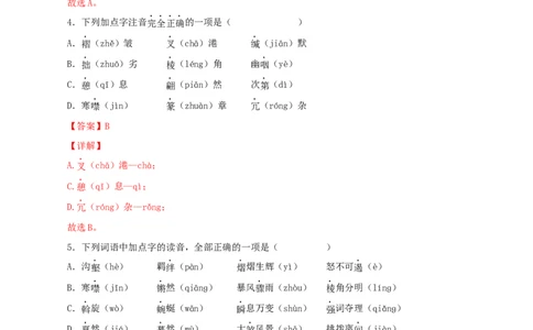 专题01：字音与字形（解析版）_1、初中学习资料_4-1、语文_4-1-4、初二语文下册_部编语文八年级下专项练习（030份）_第1套