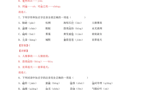 专题01：字音与字形（解析版）_1、初中学习资料_4-1、语文_4-1-4、初二语文下册_部编语文八年级下专项练习（030份）_第1套