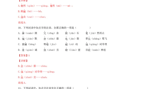 专题01：字音与字形（解析版）_1、初中学习资料_4-1、语文_4-1-4、初二语文下册_部编语文八年级下专项练习（030份）_第1套