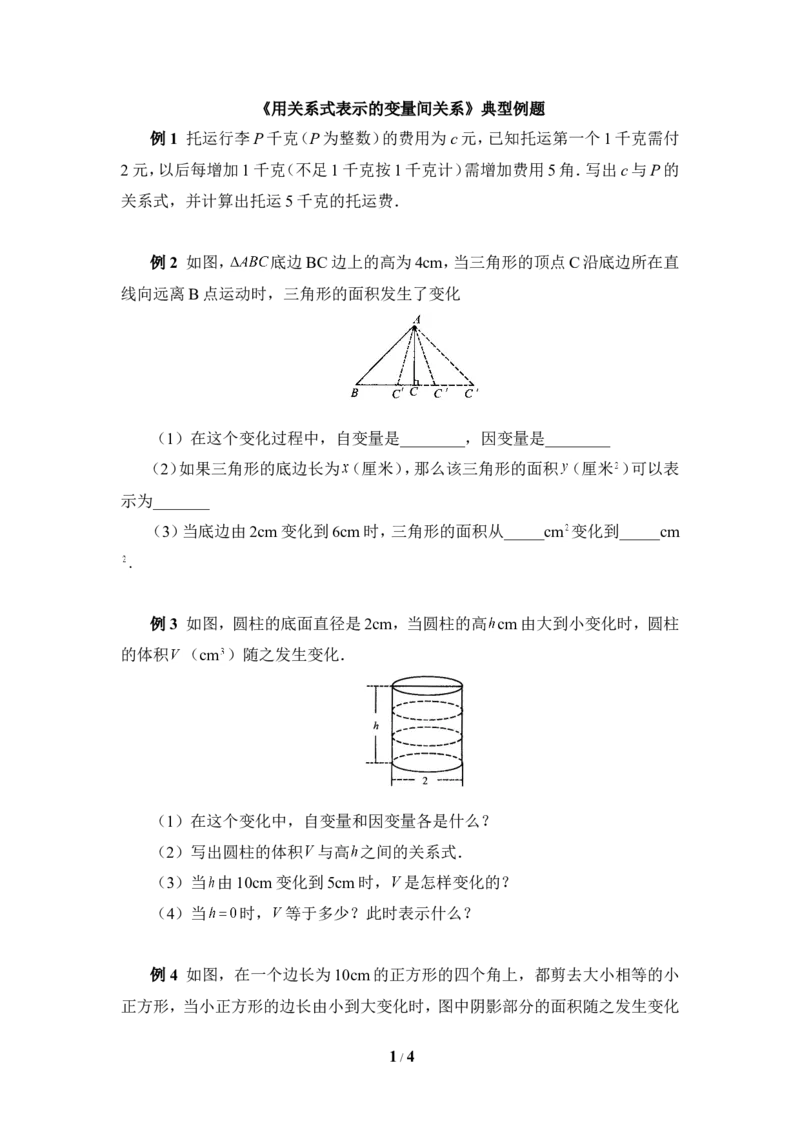 《用关系式表示的变量间关系》典型例题_1、初中学习资料_4-2、数学_北师大版_北师大版初中数学7下_北师大版初中数学7下_七年级下学期数学北师大单元测试_第三章变量之间的关系