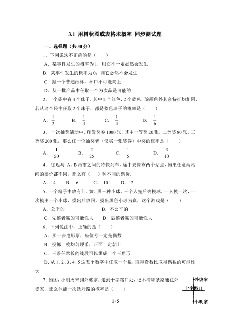 《用树状图或表格求概率》同步测试_1、初中学习资料_4-2、数学_北师大版_北师大版初中数学9上_9年级上学期数学北师大单元习题_第三章概率的进一步认识