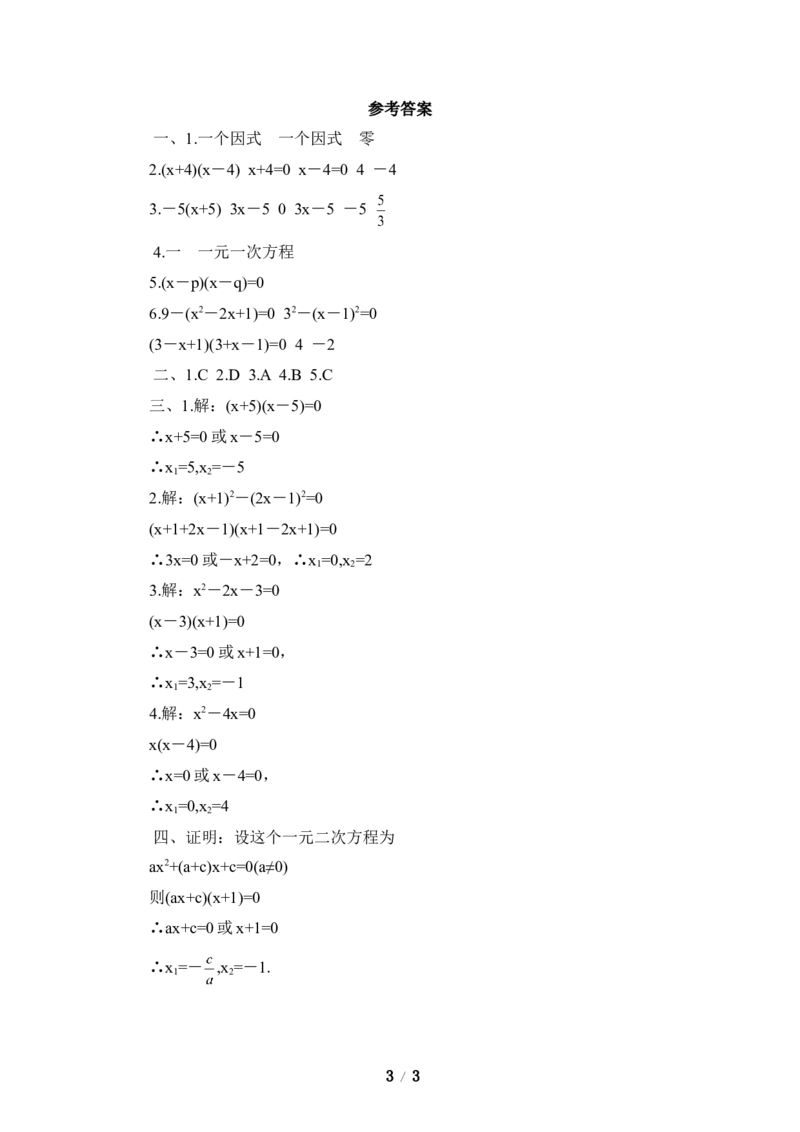 《用因式分解法求解一元二次方程》同步练习1_1、初中学习资料_4-2、数学_北师大版_北师大版初中数学9上_9年级上学期数学北师大单元习题_第二章一元二次方程
