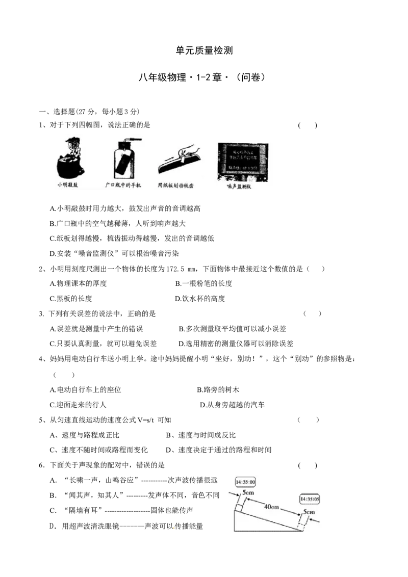 《第1-2章》单元质量检测（含答案）_1、初中学习资料_2024秋改版_八上物理课件最新版_同步练习+单元测_第二章声现象_单元检测