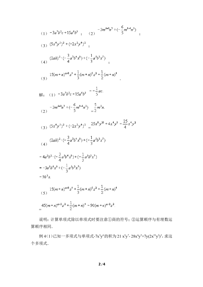 《整式的除法》典型例题_1、初中学习资料_4-2、数学_北师大版_北师大版初中数学7下_北师大版初中数学7下_七年级下学期数学北师大单元测试_第一章整式的乘除