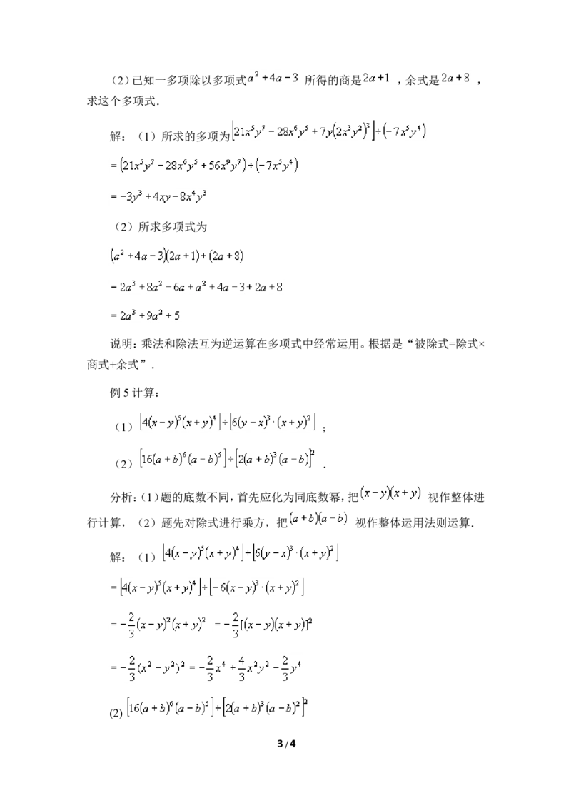 《整式的除法》典型例题_1、初中学习资料_4-2、数学_北师大版_北师大版初中数学7下_北师大版初中数学7下_七年级下学期数学北师大单元测试_第一章整式的乘除