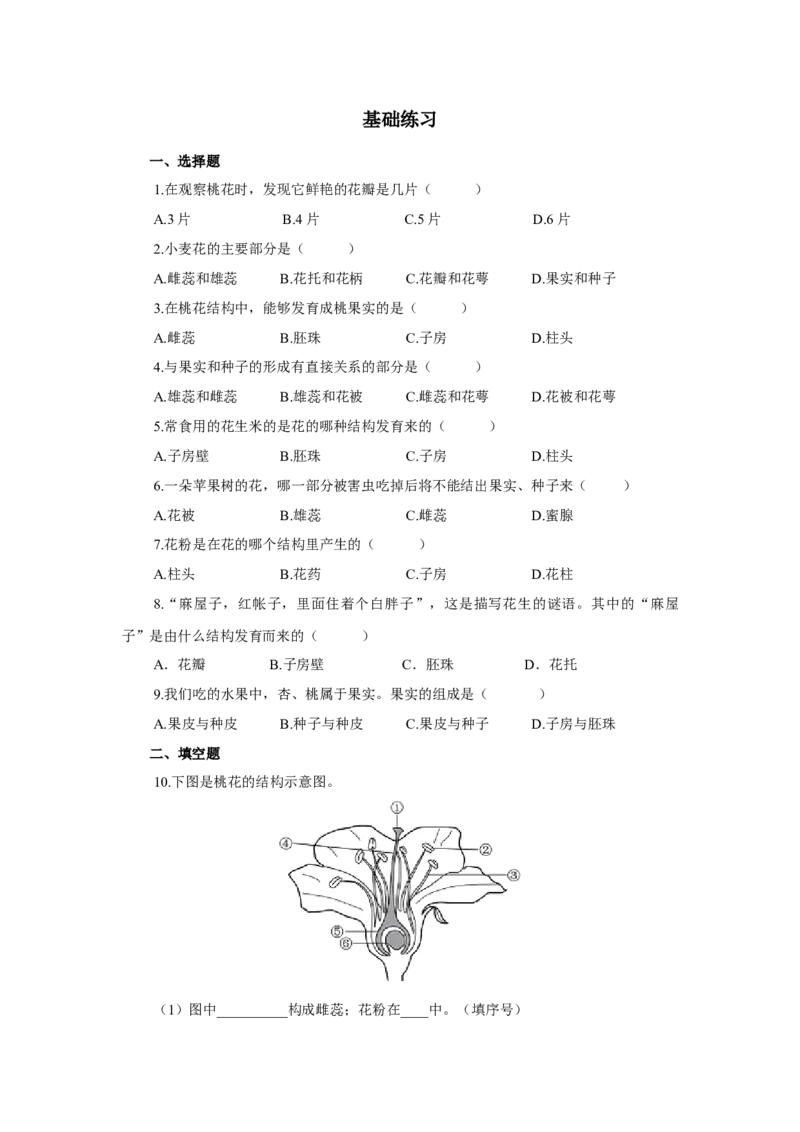 《开花和结果》习题2含答案_1、初中学习资料_4-6、生物_4-6-1、初一生物上册_同步练习-138份_2、同步练习第2套115份_第3单元生物圈中的绿色植物_3.2.3开花和结果