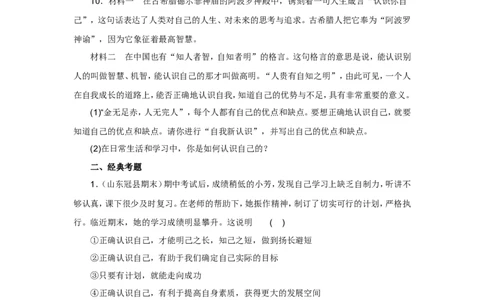 七年级上学期《道德与法治》（人教版）新编同步练习：1.3.1认识自己2_1、初中学习资料_4-9、政治_4-9-1、初一道法上册_1.道法7上同步练习（119份）_第3课发现自己