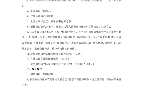七年级上学期《道德与法治》（人教版）新编同步练习：1.3.1认识自己2_1、初中学习资料_4-9、政治_4-9-1、初一道法上册_1.道法7上同步练习（119份）_第3课发现自己