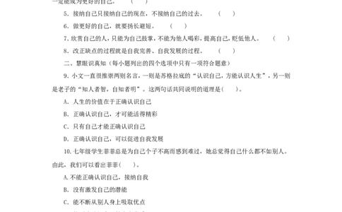 七年级上学期《道德与法治》（人教版）新编综合检测：1.3发现自己A_1、初中学习资料_4-9、政治_4-9-1、初一道法上册_1.道法7上同步练习（119份）_第3课发现自己