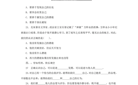 七年级上学期《道德与法治》（人教版）新编综合检测：1.3发现自己A_1、初中学习资料_4-9、政治_4-9-1、初一道法上册_1.道法7上同步练习（119份）_第3课发现自己