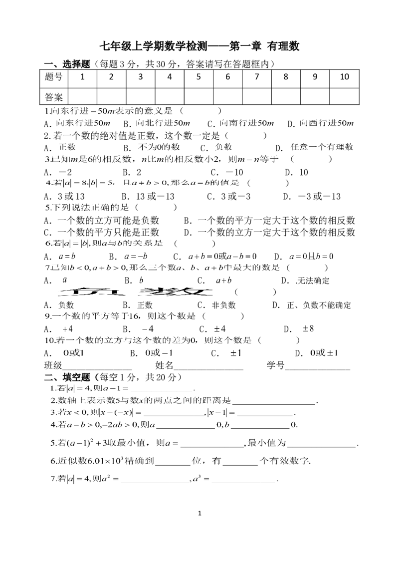 《有理数》单元测验及答案_1、初中学习资料_2024秋改版_七上数学最新版课件_人教七上课课件_同步练习+单元测_第一章有理数_单元检测