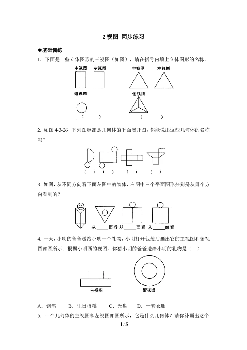 《视图》同步练习2_1、初中学习资料_4-2、数学_北师大版_北师大版初中数学9上_9年级上学期数学北师大单元习题_第五章投影与视图
