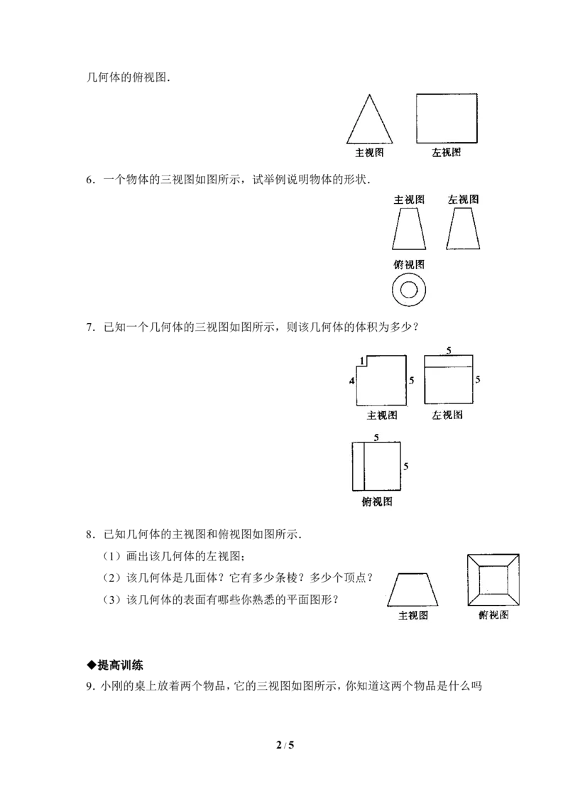 《视图》同步练习2_1、初中学习资料_4-2、数学_北师大版_北师大版初中数学9上_9年级上学期数学北师大单元习题_第五章投影与视图