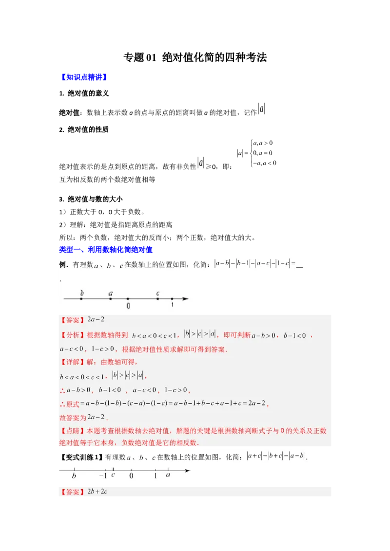 专题01绝对值化简的四种考法（解析版）_1、初中学习资料_24秋试卷_初中数学《常考压轴题攻略》_常考压轴题最新七年级数学上册压轴题攻略（人教版）