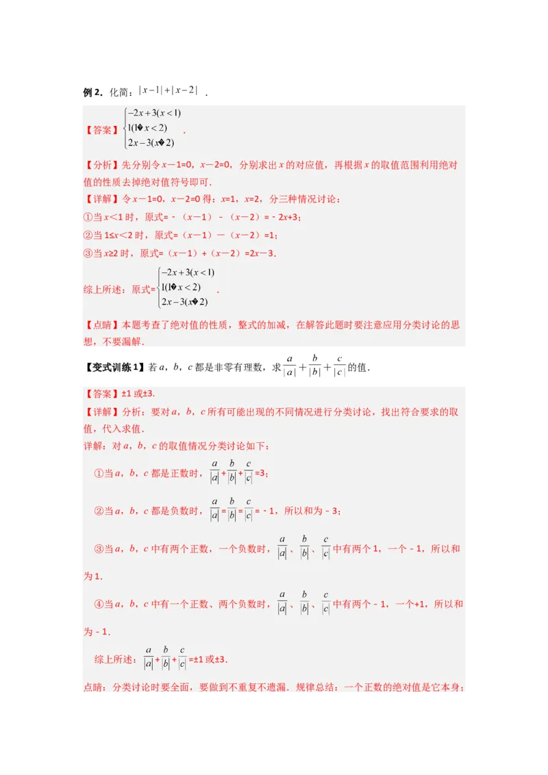 专题01绝对值化简的四种考法（解析版）_1、初中学习资料_24秋试卷_初中数学《常考压轴题攻略》_常考压轴题最新七年级数学上册压轴题攻略（人教版）