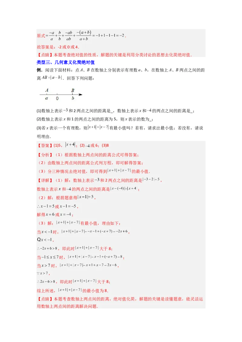 专题01绝对值化简的四种考法（解析版）_1、初中学习资料_24秋试卷_初中数学《常考压轴题攻略》_常考压轴题最新七年级数学上册压轴题攻略（人教版）