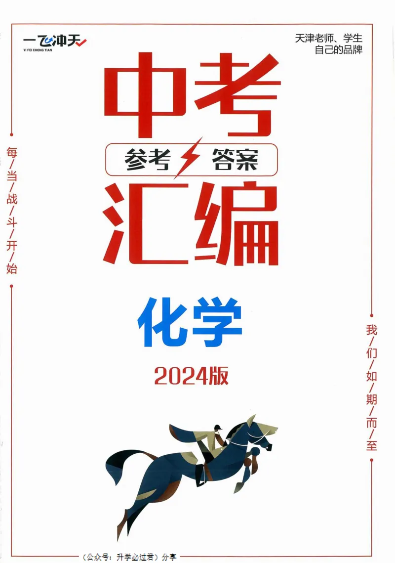 一飞冲天-中考模拟试题汇编-化学参考答案_1、初中学习资料_24秋试卷_《一飞冲天-中考专项》_一飞冲天-中考模拟试题汇编（2024版）